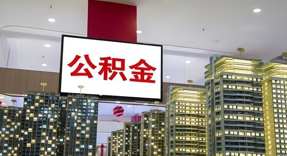乌鲁木齐公积金只能打到本人卡上吗（公积金只能本人取出嘛）