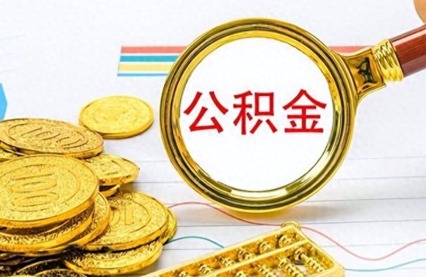 乌鲁木齐如何将公积金一次性取出（住房公积金如何一次性取完）